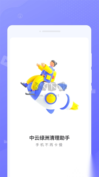 中云绿洲清理助手图2