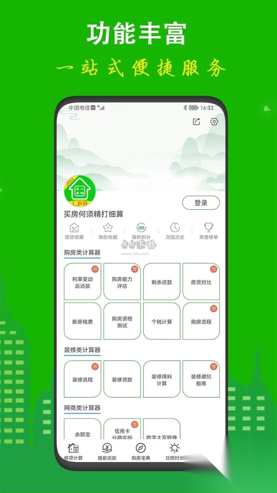 房贷计算器app官方正版(5)