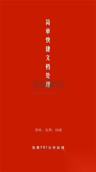 PDF处理助手去广告版图1