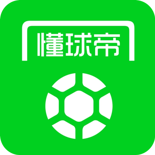 懂球帝app(足球论坛)官网最新版