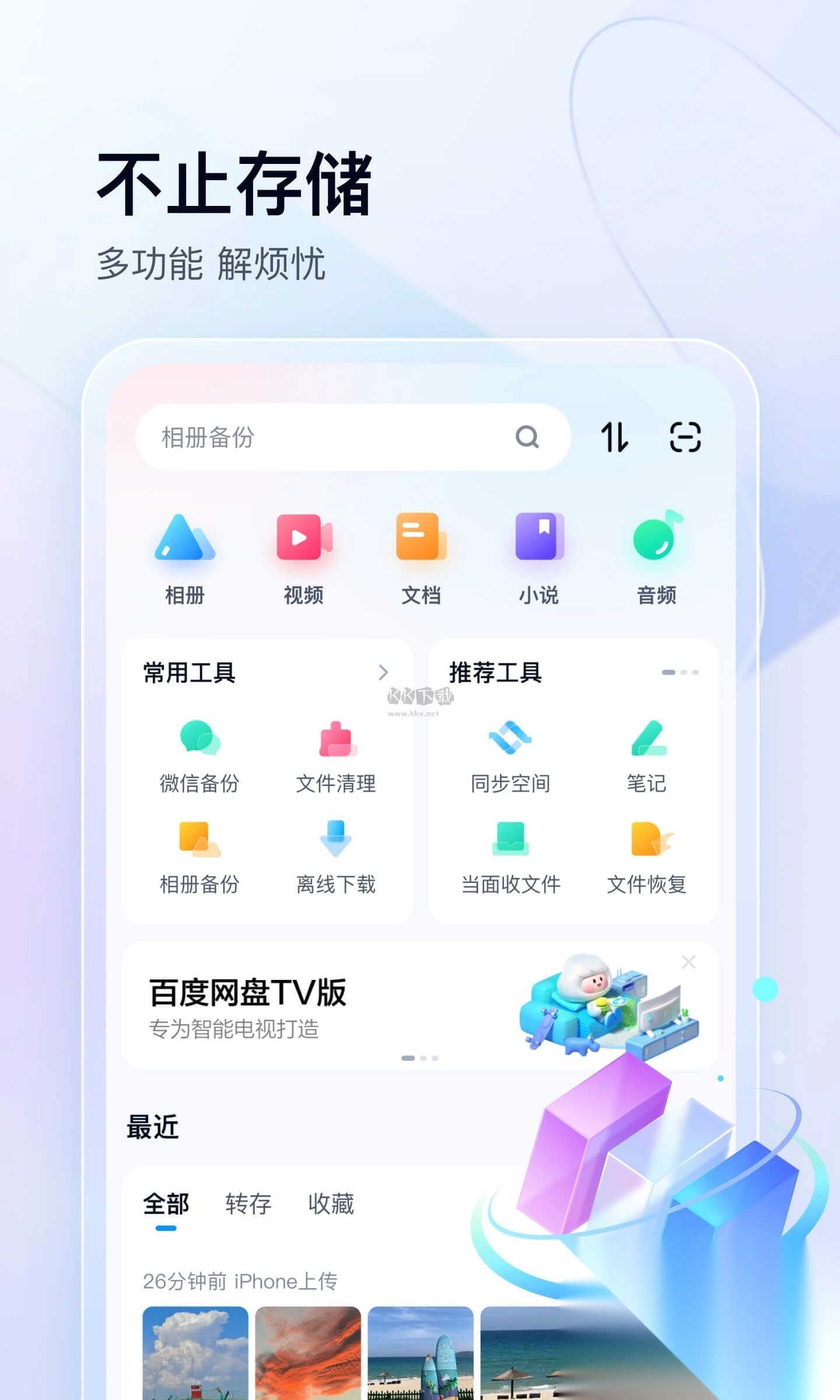 百度网盘手机app官方最新版图1