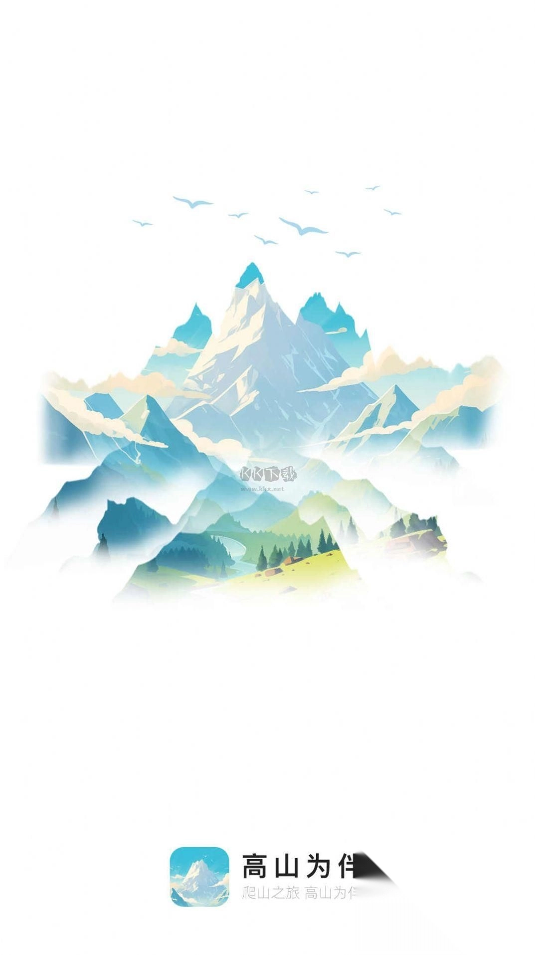 高山为伴APP截图1