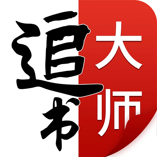 追书大师app免费最新版