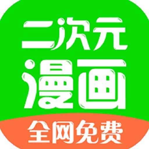 二次元漫画app官网免费最新版
