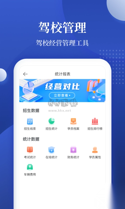 驾校报表APP
