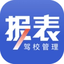 驾校报表APP
