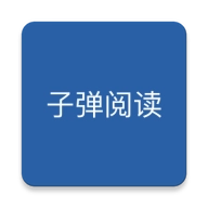 子弹阅读APP v1.4