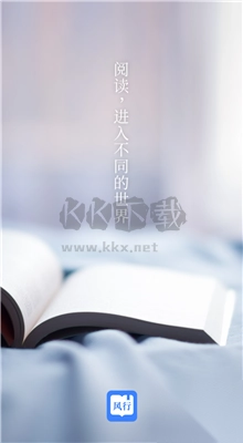 风行掌上阅读APP图1