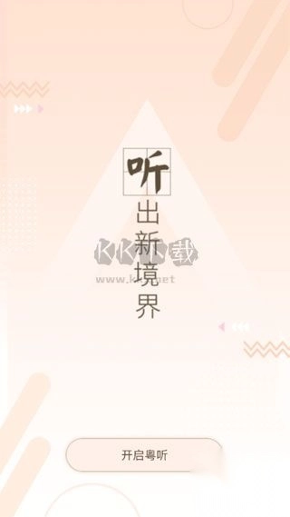 粤听电台app最新官方版图4