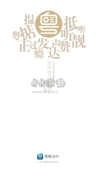 粤听电台app最新官方版图3