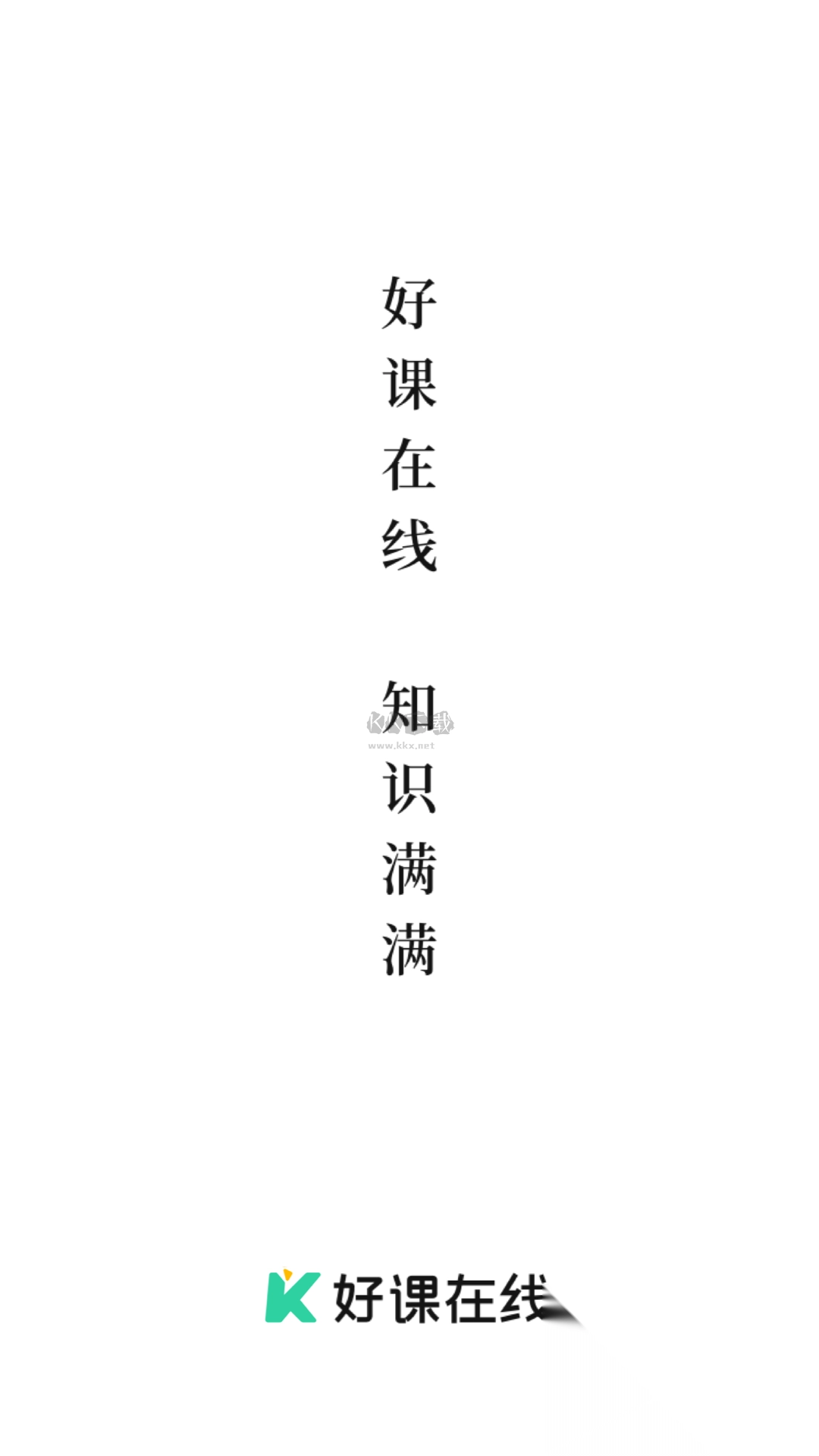 好课在线最新版