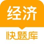 经济师快题库APP