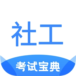 社工考试宝典2024免费版v1.4