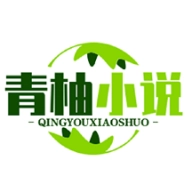 青柚小说app安卓版2024最新v1.1.102 