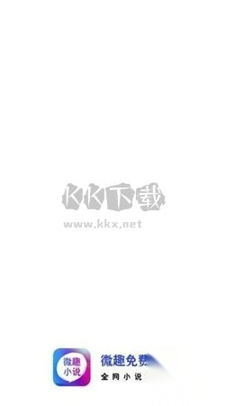 微趣免费小说app安卓版2024最新v3.2.0截图4