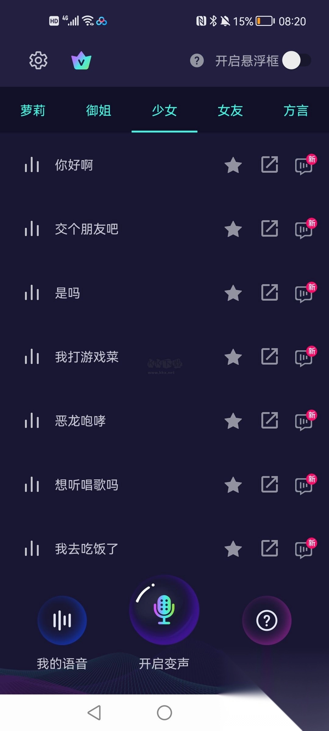 XA变声器软件免费版图1