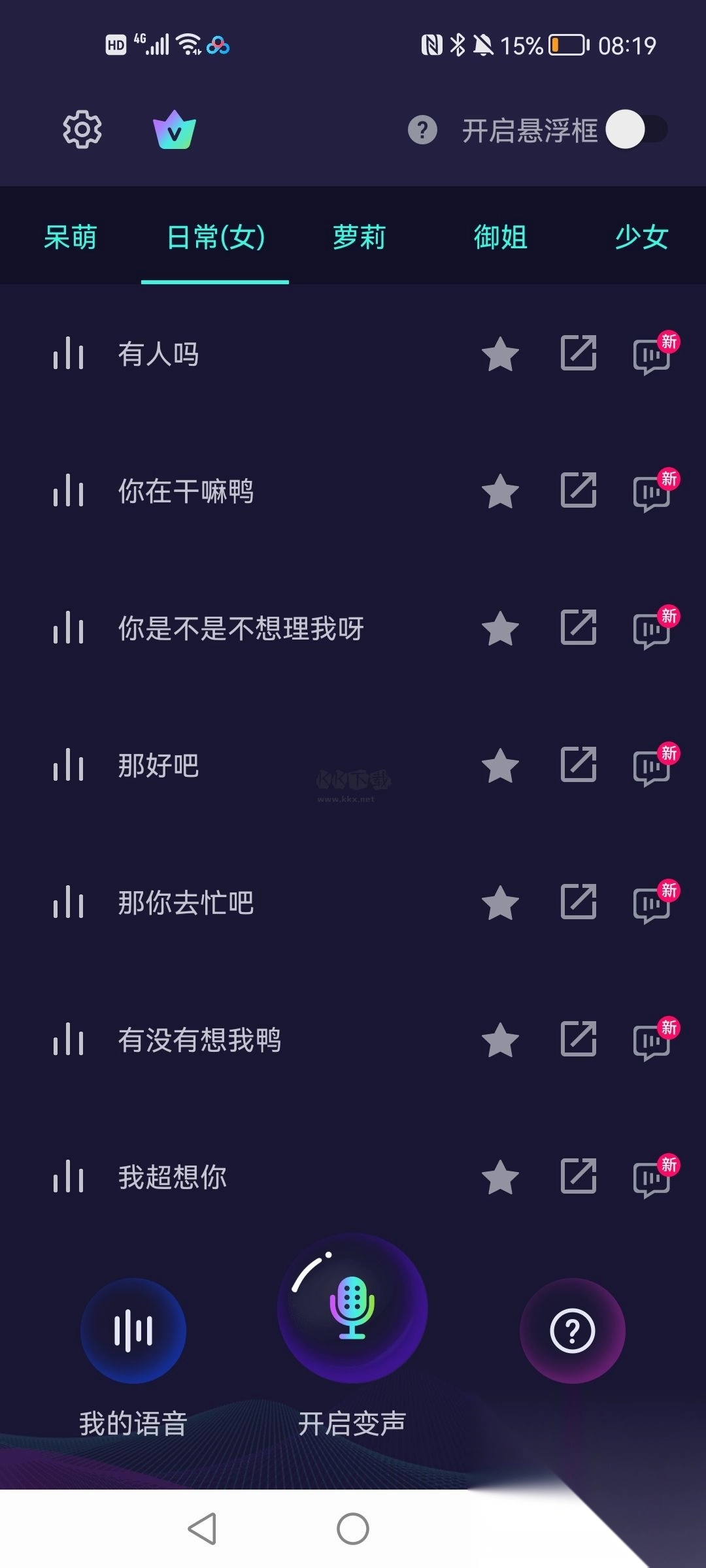 XA变声器软件免费版图2