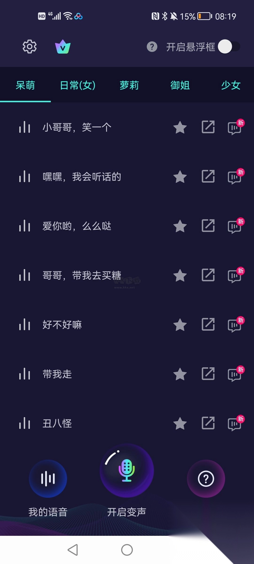 XA变声器软件免费版图3