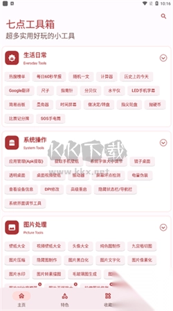 七点工具箱app安卓版2024最新v4.0.0