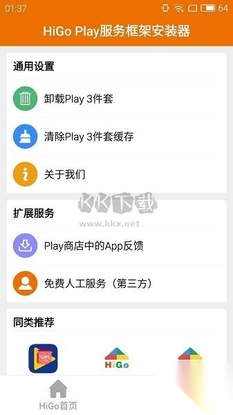 HiGoPlay服务框架安装器