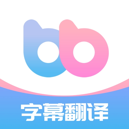 帮帮字幕翻译APP