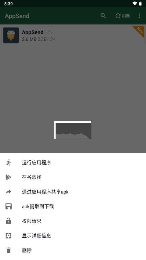 SendAppAPK工具图1