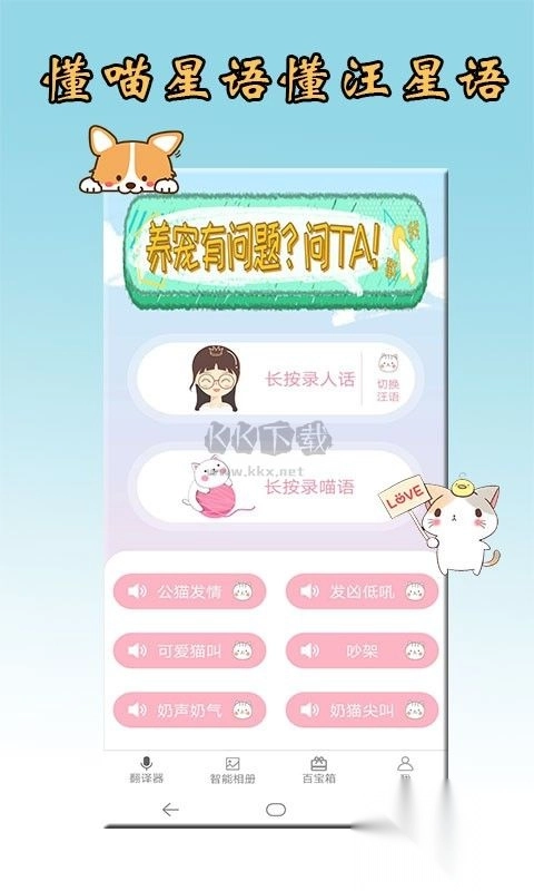 猫语狗语翻译器免费版图3