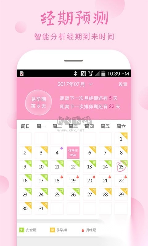 安全期计算器app官方版2024最新v4.9.7图1