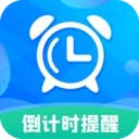 倒计时助手app官方版2024最新v8.8.5