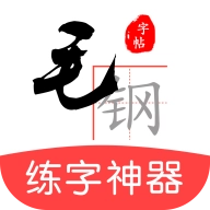 毛钢字帖免费版 v5.5.3