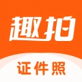 趣拍证件照2024官方正版v1.5.1