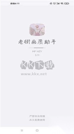 老街画质助手正版