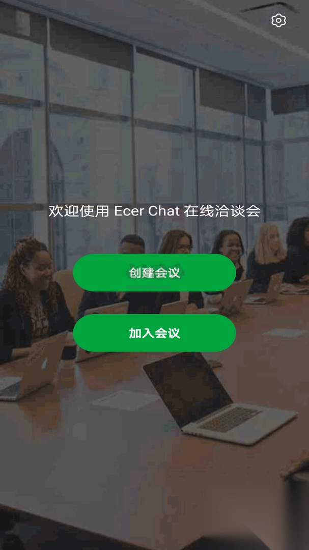 Ecer会议PC客户端官方版最新