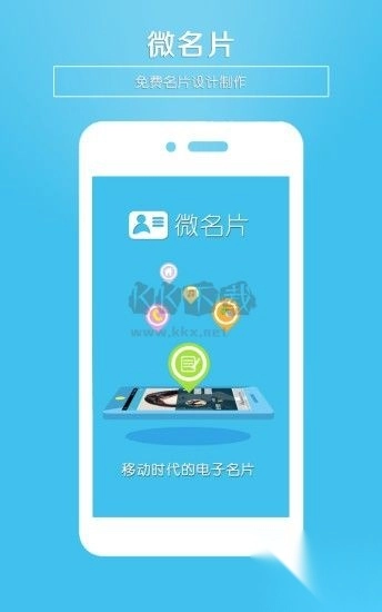 微名片免费版