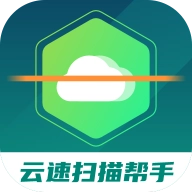 云速扫描帮手正吧 v1.0.1