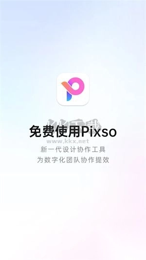 Pixso协同设计app图1