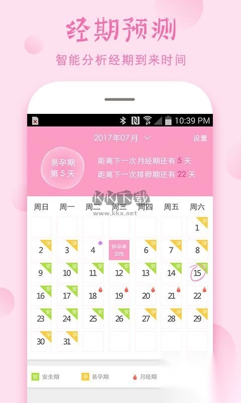 安全期计算器免费安装图1