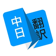 日语翻译器精准版 v1.4.7