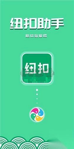 纽扣助手官方版免费版图2