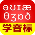 从零开始学音标免费版