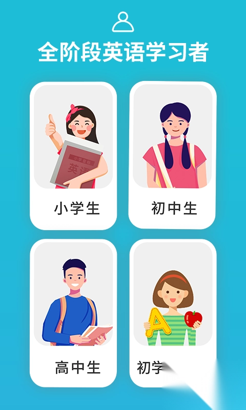 从零开始学音标免费版