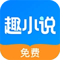 免费趣小说app最新版本去广告版