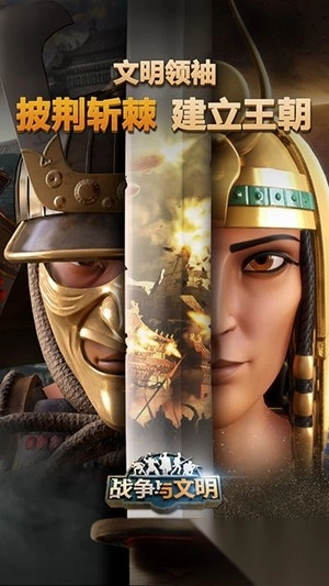 战争与文明安卓版
