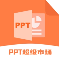 ppt超级市场最新版v2.0.1