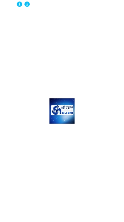 磁力吧ciliba最新版v2.2.5图3