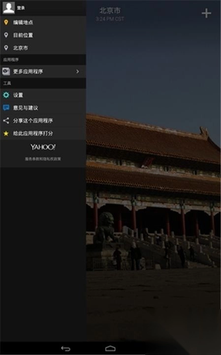 雅虎天气绿色版v1.54.0图3
