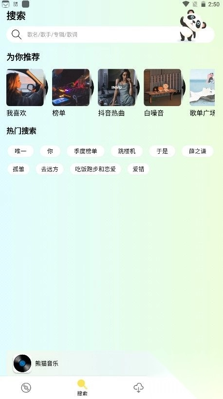 熊猫音乐app手机版v1.0.0图1