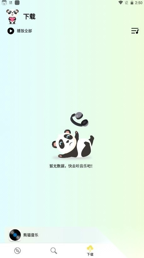 熊猫音乐app手机版v1.0.0图2