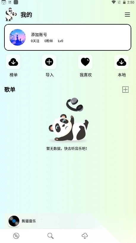 熊猫音乐app手机版v1.0.0图3