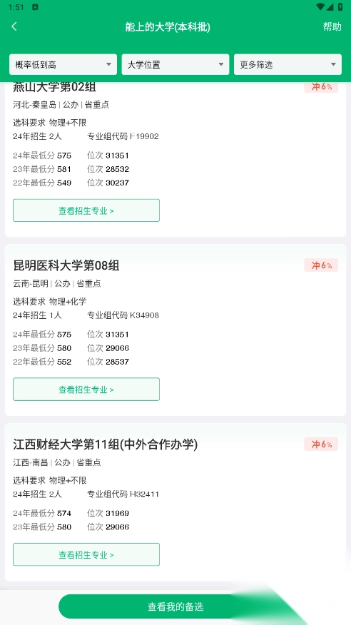 圆梦志愿appv7.0.8正版图4